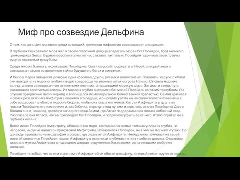 Миф про созвездие Дельфина О том, как дельфин оказался среди созвездий,