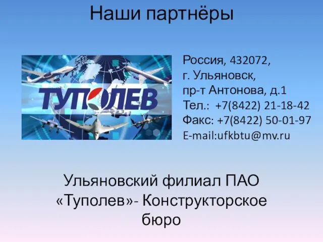 Россия, 432072, г. Ульяновск, пр-т Антонова, д.1 Тел.: +7(8422) 21-18-42 Факс: