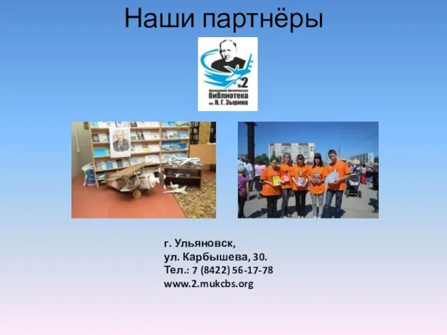 Наши партнёры г. Ульяновск, ул. Карбышева, 30. Тел.: 7 (8422) 56-17-78 www.2.mukcbs.org