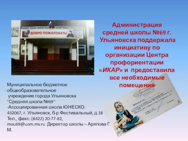 Администрация средней школы №69 г. Ульяновска поддержала инициативу по организации Центра