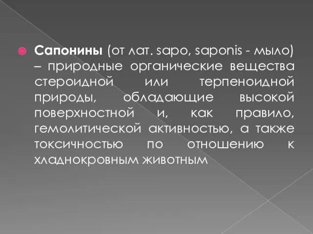 Сапонины (от лат. sapo, saponis - мыло) – природные органические вещества