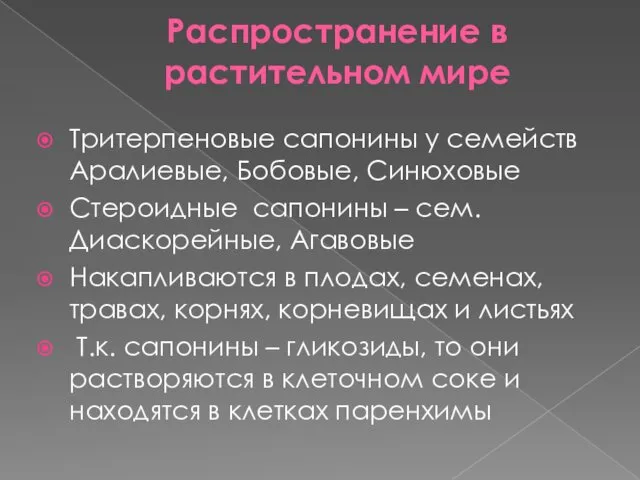 Распространение в растительном мире Тритерпеновые сапонины у семейств Аралиевые, Бобовые, Синюховые