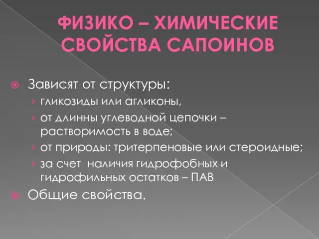 ФИЗИКО – ХИМИЧЕСКИЕ СВОЙСТВА САПОИНОВ Зависят от структуры: гликозиды или агликоны,