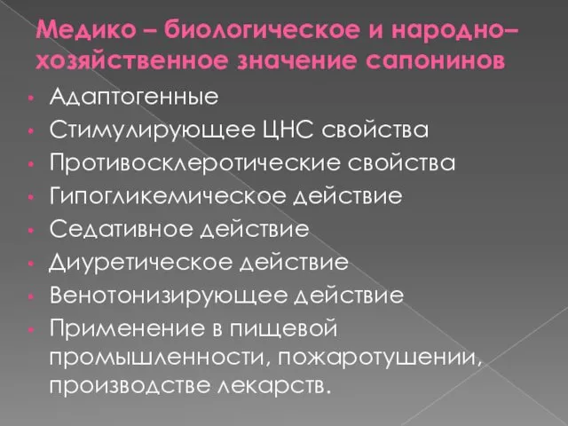 Медико – биологическое и народно– хозяйственное значение сапонинов Адаптогенные Стимулирующее ЦНС