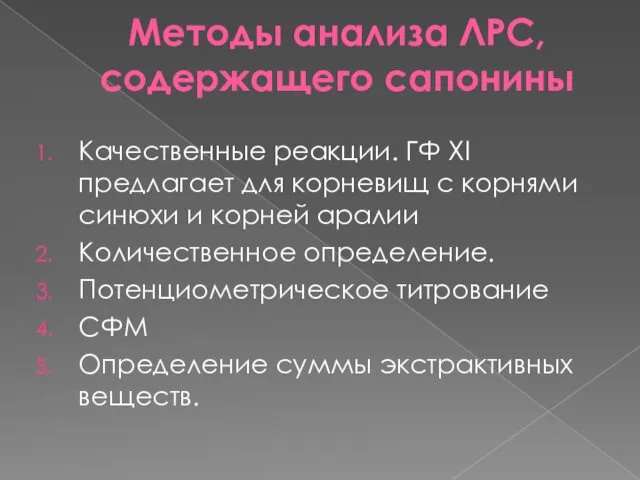 Методы анализа ЛРС, содержащего сапонины Качественные реакции. ГФ XI предлагает для