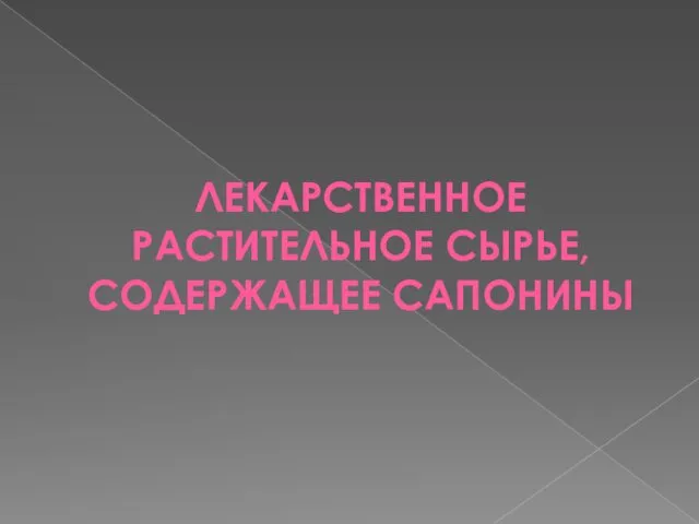 ЛЕКАРСТВЕННОЕ РАСТИТЕЛЬНОЕ СЫРЬЕ, СОДЕРЖАЩЕЕ САПОНИНЫ