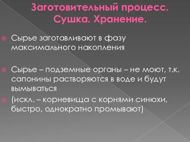 Заготовительный процесс. Сушка. Хранение. Сырье заготавливают в фазу максимального накопления Сырье