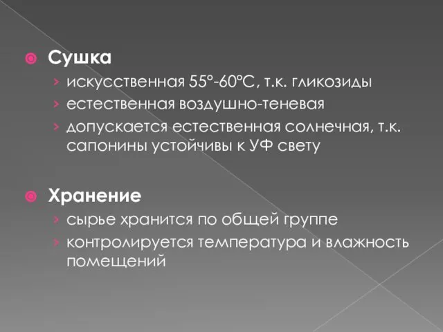 Сушка искусственная 55°-60°С, т.к. гликозиды естественная воздушно-теневая допускается естественная солнечная, т.к.