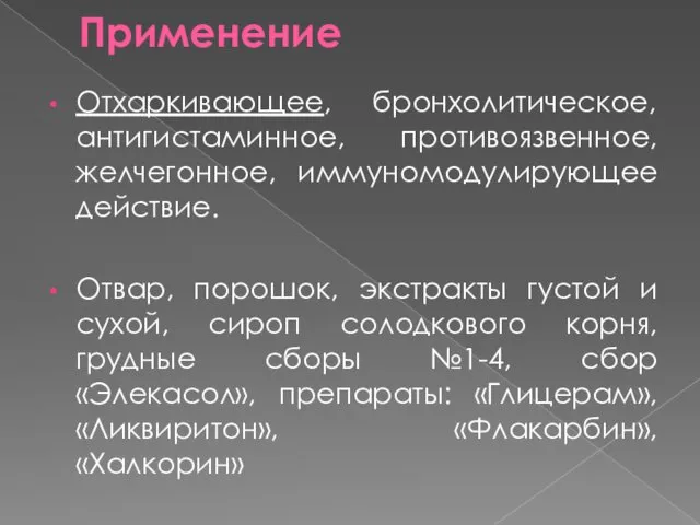 Применение Отхаркивающее, бронхолитическое, антигистаминное, противоязвенное, желчегонное, иммуномодулирующее действие. Отвар, порошок, экстракты