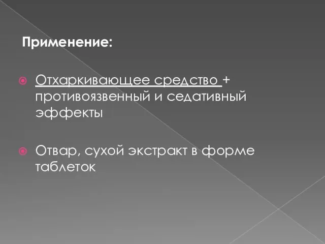 Применение: Отхаркивающее средство + противоязвенный и седативный эффекты Отвар, сухой экстракт в форме таблеток