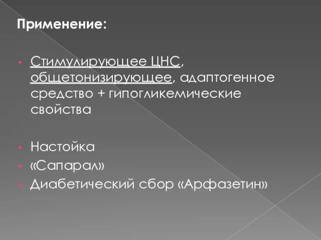 Применение: Стимулирующее ЦНС, общетонизирующее, адаптогенное средство + гипогликемические свойства Настойка «Сапарал» Диабетический сбор «Арфазетин»