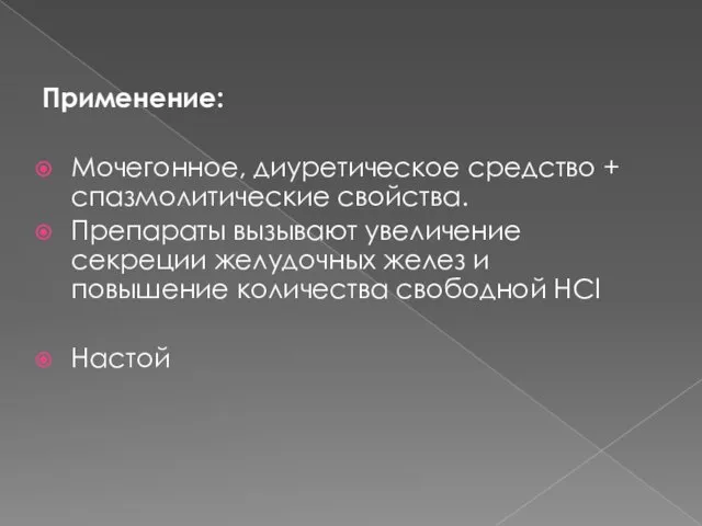 Применение: Мочегонное, диуретическое средство + спазмолитические свойства. Препараты вызывают увеличение секреции