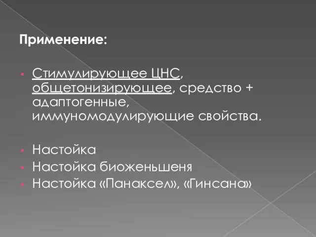 Применение: Стимулирующее ЦНС, общетонизирующее, средство + адаптогенные, иммуномодулирующие свойства. Настойка Настойка биоженьшеня Настойка «Панаксел», «Гинсана»