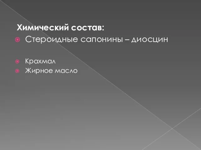 Химический состав: Стероидные сапонины – диосцин Крахмал Жирное масло