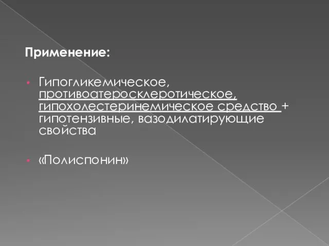 Применение: Гипогликемическое, противоатеросклеротическое, гипохолестеринемическое средство + гипотензивные, вазодилатирующие свойства «Полиспонин»