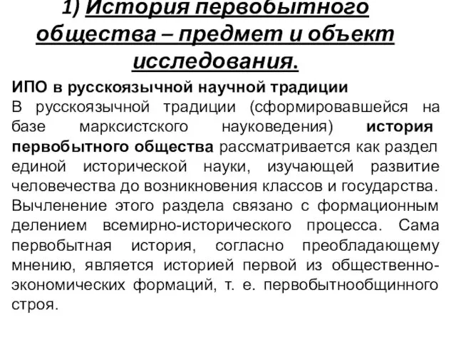 1) История первобытного общества – предмет и объект исследования. ИПО в