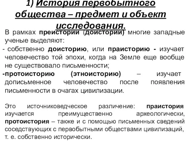 1) История первобытного общества – предмет и объект исследования. В рамках