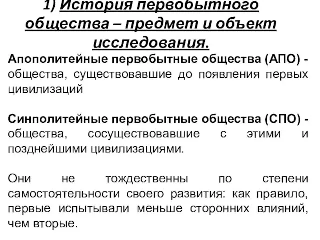 1) История первобытного общества – предмет и объект исследования. Апополитейные первобытные