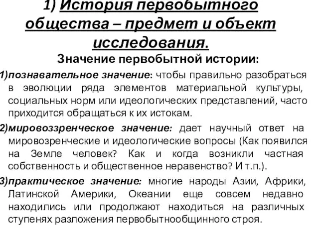 1) История первобытного общества – предмет и объект исследования. Значение первобытной