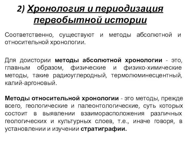 2) Хронология и периодизация первобытной истории Соответственно, существуют и методы абсолютной