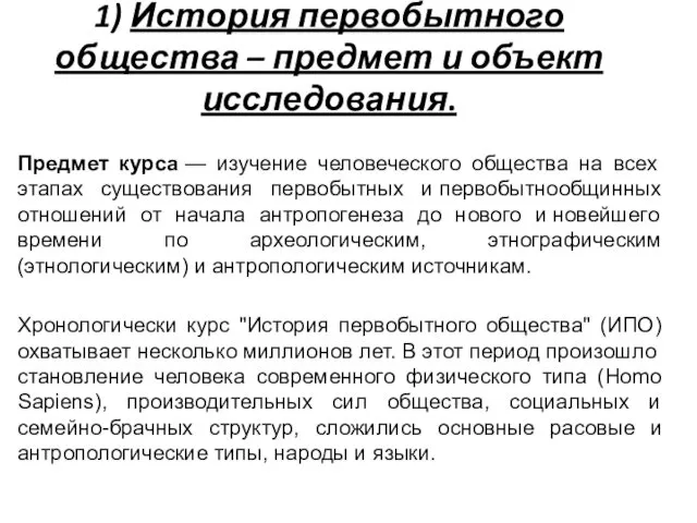 1) История первобытного общества – предмет и объект исследования. Предмет курса