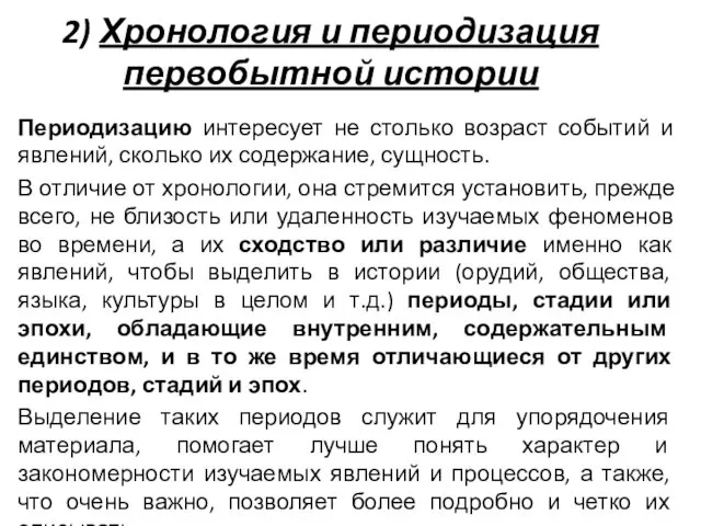 2) Хронология и периодизация первобытной истории Периодизацию интересует не столько возраст