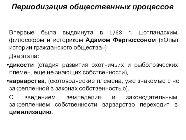 Периодизация общественных процессов Впервые была выдвинута в 1768 г. шотландским философом