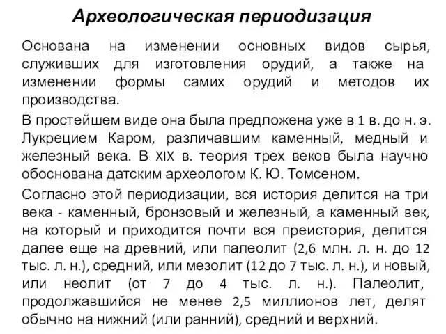 Археологическая периодизация Основана на изменении основных видов сырья, служивших для изготовления