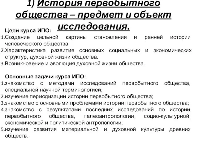 1) История первобытного общества – предмет и объект исследования. Цели курса