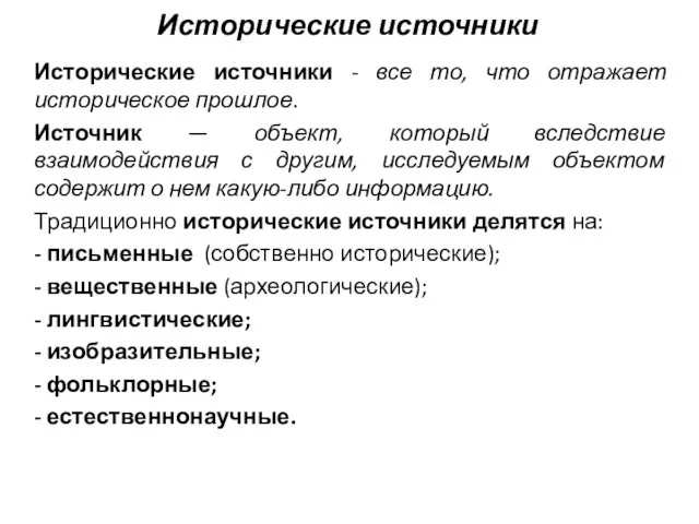 Исторические источники Исторические источники - все то, что отражает историческое прошлое.