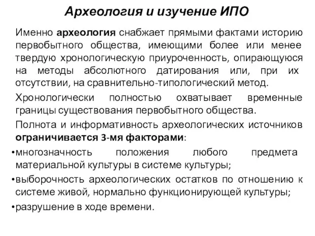 Археология и изучение ИПО Именно археология снабжает прямыми фактами историю первобытного