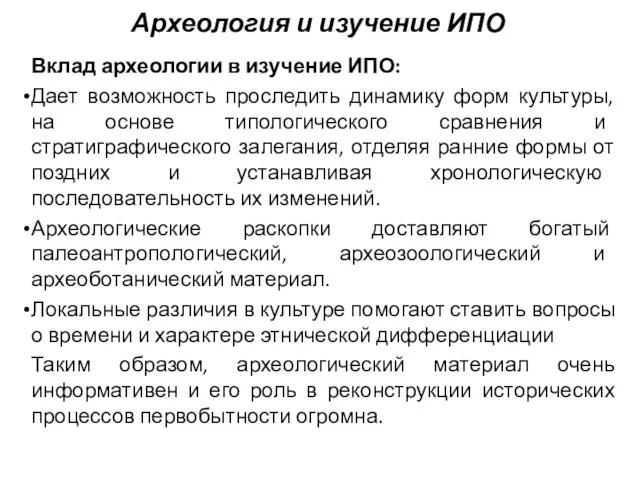 Археология и изучение ИПО Вклад археологии в изучение ИПО: Дает возможность