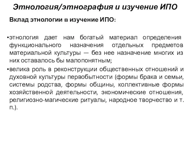 Этнология/этнография и изучение ИПО Вклад этнологии в изучение ИПО: этнология дает