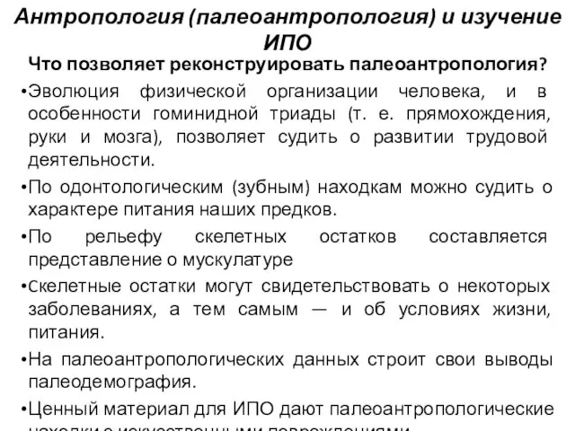 Антропология (палеоантропология) и изучение ИПО Что позволяет реконструировать палеоантропология? Эволюция физической