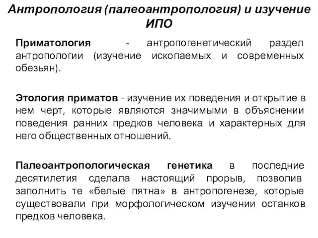 Антропология (палеоантропология) и изучение ИПО Приматология - антропогенетический раздел антропологии (изучение