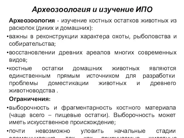 Археозоология и изучение ИПО Археозоология - изучение костных остатков животных из