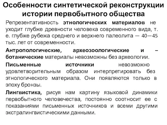 Особенности синтетической реконструкции истории первобытного общества Репрезентативность этнологических материалов не уходит