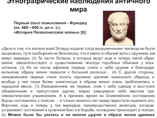 Этнографические наблюдения античного мира «Дело в том, что жители всей Эллады