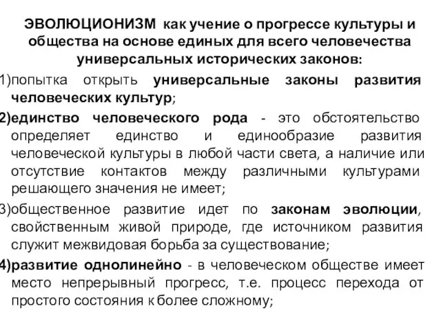 ЭВОЛЮЦИОНИЗМ как учение о прогрессе культуры и общества на основе единых