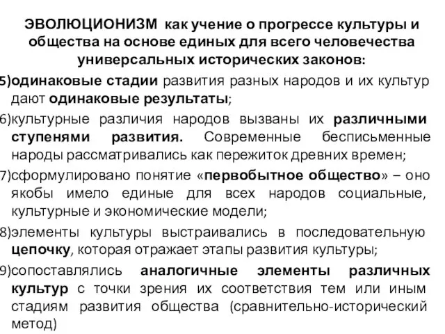 ЭВОЛЮЦИОНИЗМ как учение о прогрессе культуры и общества на основе единых