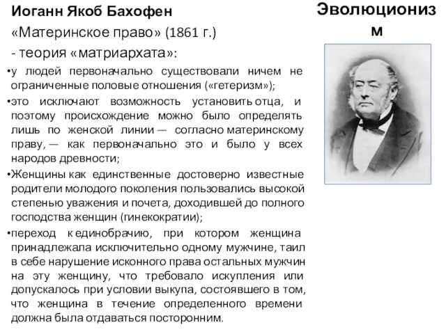 Эволюционизм Иоганн Якоб Бахофен «Материнское право» (1861 г.) - теория «матриархата»: