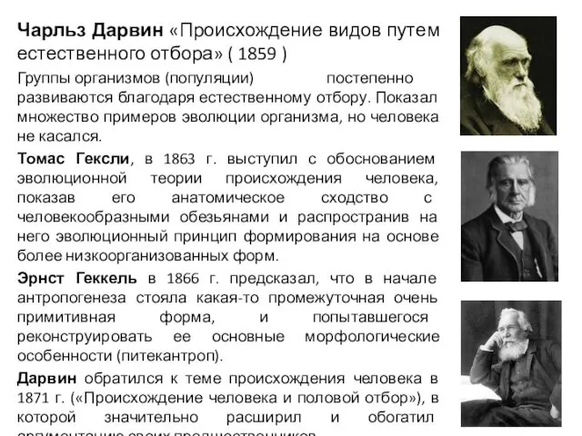 Чарльз Дарвин «Происхождение видов путем естественного отбора» ( 1859 ) Группы