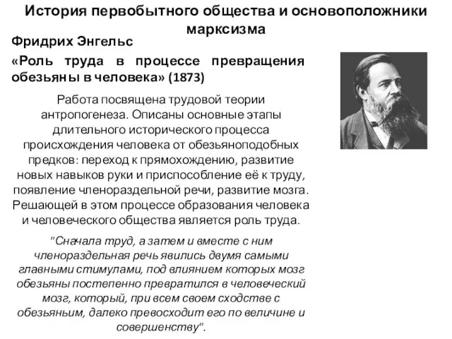 Фридрих Энгельс «Роль труда в процессе превращения обезьяны в человека» (1873)