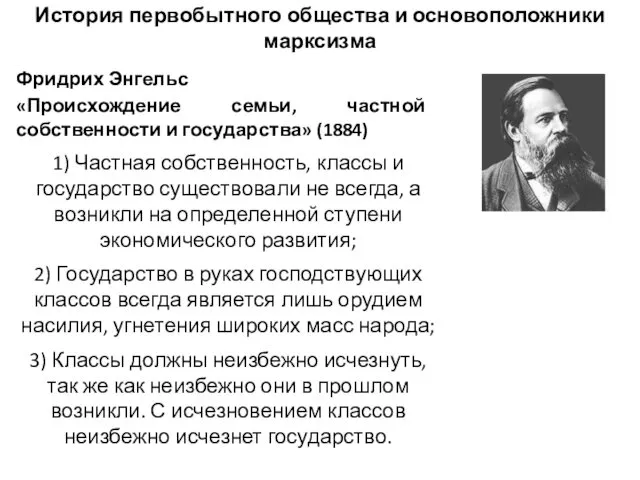 Фридрих Энгельс «Происхождение семьи, частной собственности и государства» (1884) 1) Частная