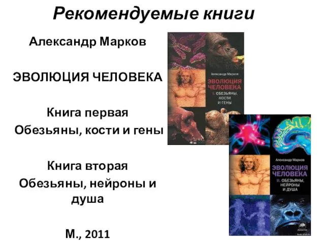 Рекомендуемые книги Александр Марков ЭВОЛЮЦИЯ ЧЕЛОВЕКА Книга первая Обезьяны, кости и