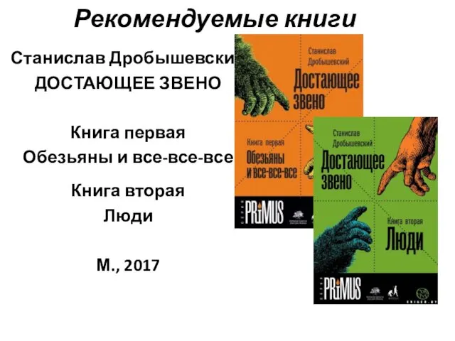 Рекомендуемые книги Станислав Дробышевский ДОСТАЮЩЕЕ ЗВЕНО Книга первая Обезьяны и все-все-все Книга вторая Люди М., 2017