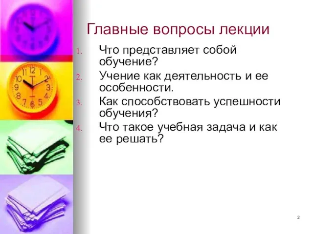 Главные вопросы лекции Что представляет собой обучение? Учение как деятельность и