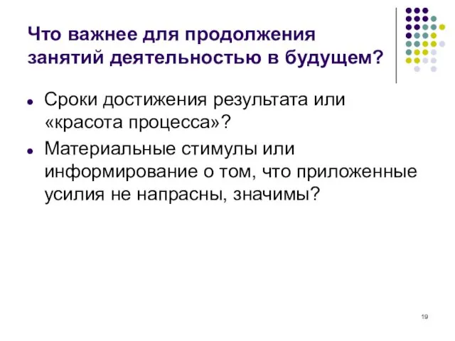 Что важнее для продолжения занятий деятельностью в будущем? Сроки достижения результата