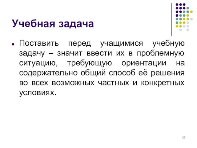 Учебная задача Поставить перед учащимися учебную задачу – значит ввести их