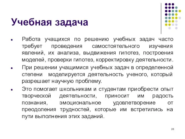 Учебная задача Работа учащихся по решению учебных задач часто требует проведения